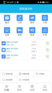 超级盘点机app