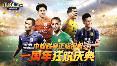 中超风云2官方版
