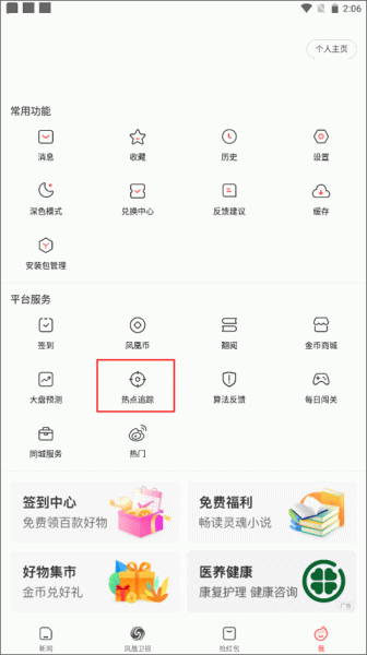 凤凰资讯(凤凰新闻极速版)