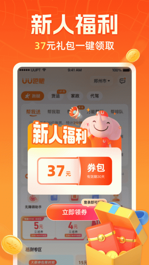 UU跑腿app