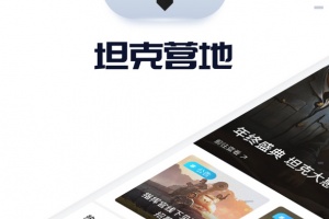 坦克营地app