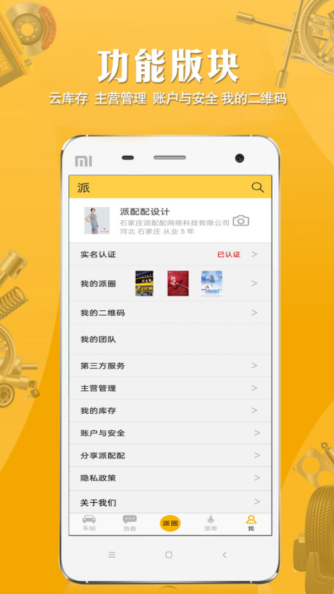 派配配app