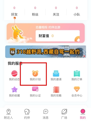 约伴出行官方版