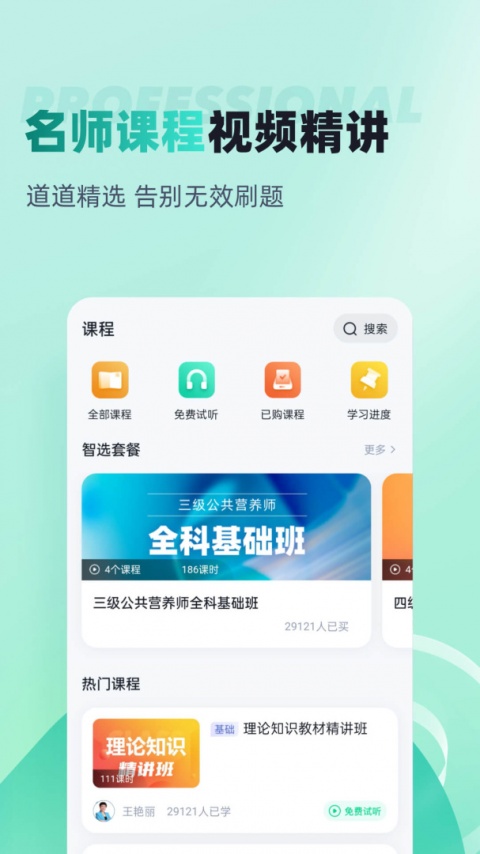公共营养师考试聚题库app