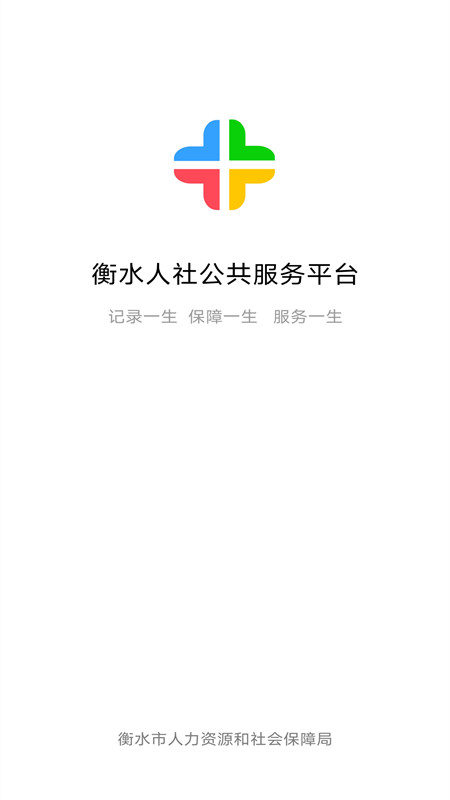 衡水人社app