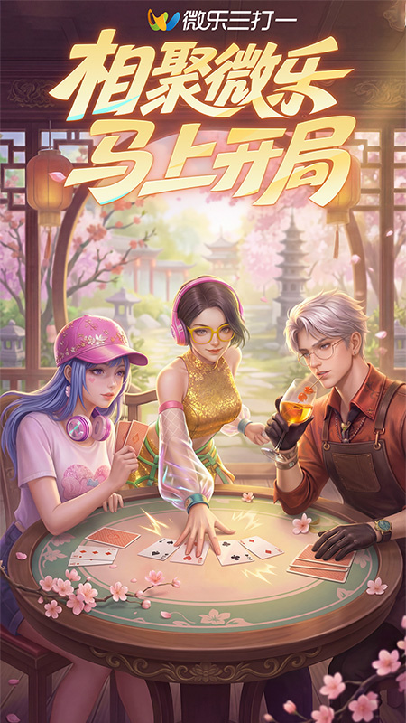 微乐三打一官方版