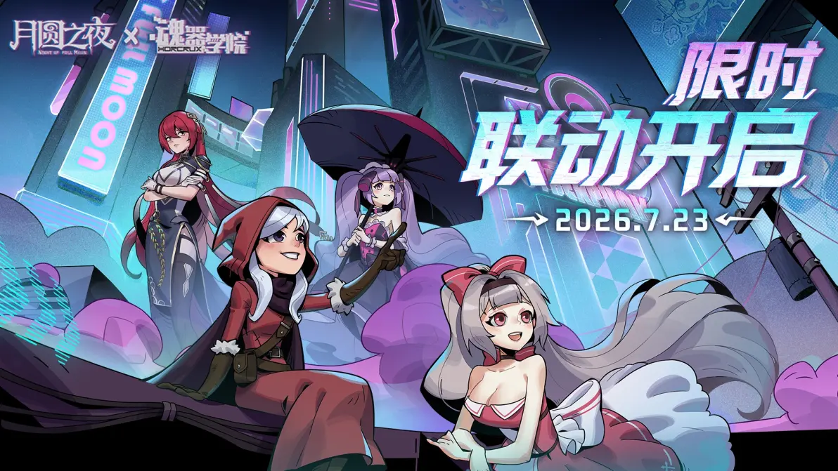 月圆之夜CCG官方正版