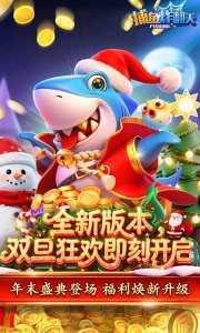 捕鱼炸翻天百度版