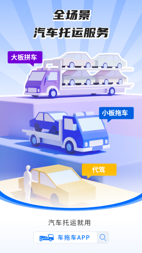 车拖车app