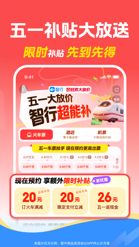 智行火车票app