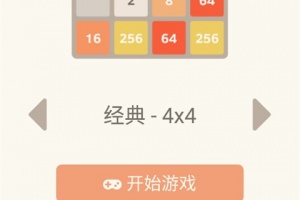 2048经典版