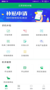 江苏农机补贴app