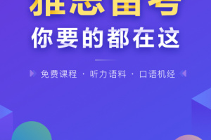 雅思考满分app