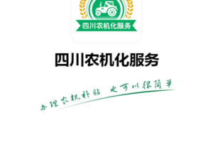 四川农机补贴app