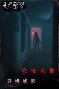 无尽噩梦官方正版