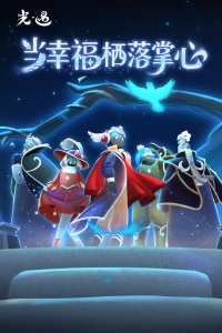 光遇云游戏最新版