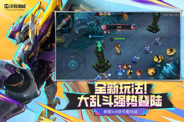决胜巅峰5v5手游