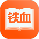 铁血读书app