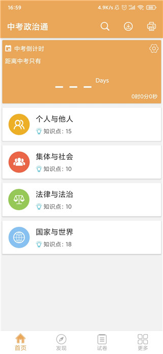 中考政治通app