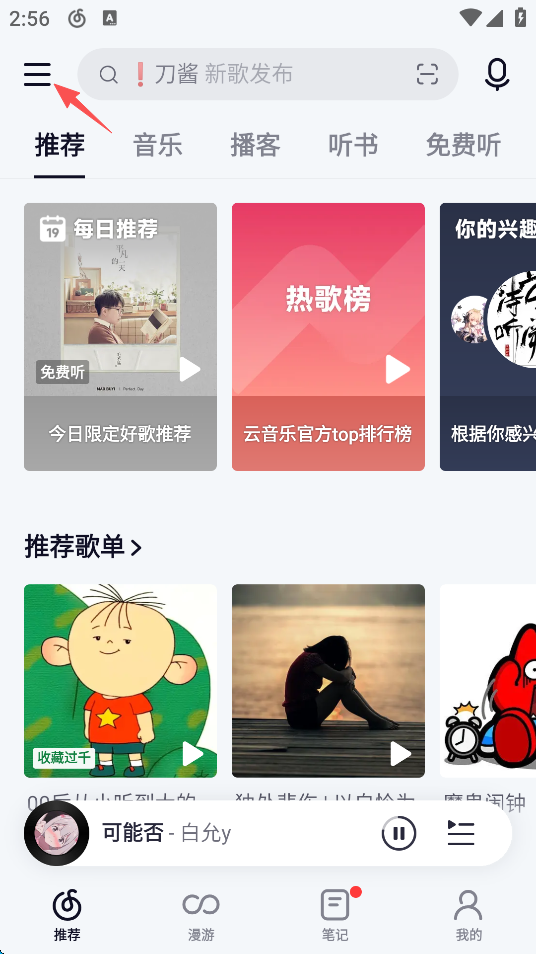 网易云音乐2026最新版
