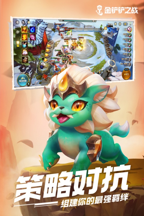 金铲铲之战正版手游
