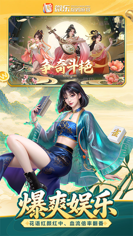 微乐捉鸡麻将官方正版