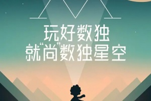 数独星空官方版