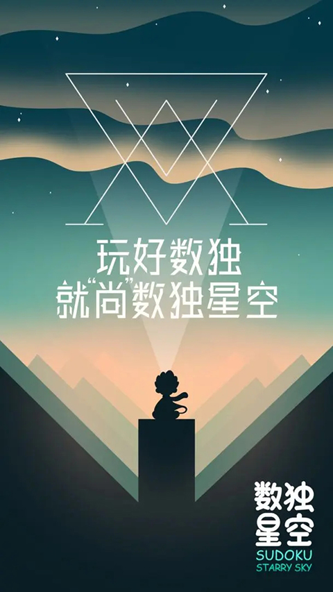 数独星空官方版