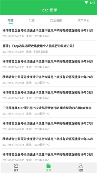 12321举报助手app