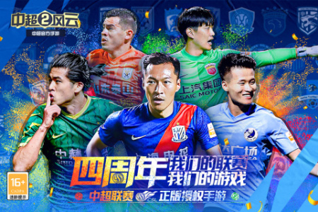 中超风云2应用宝版