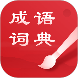 中华成语词典最新版app下载