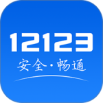 交管123官方版