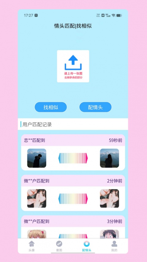 情头匹配app