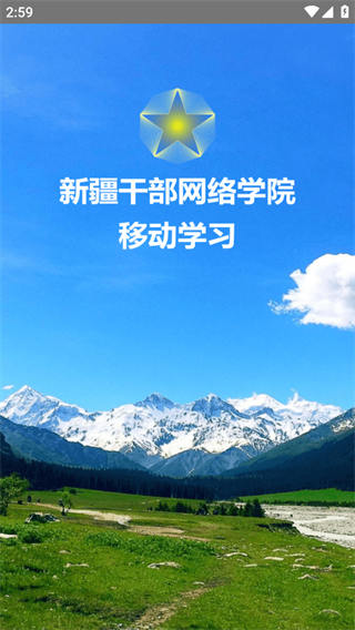 新疆干部网络学院app