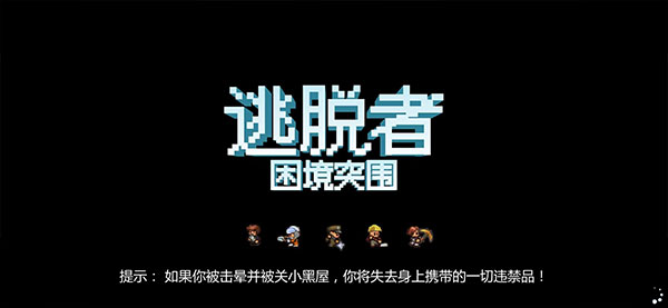 逃脱者困境突围官方正版