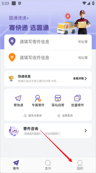 圆通速递app官方版