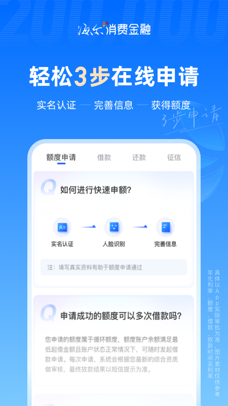 海尔消费金融贷款app