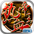 热血帝王官方版