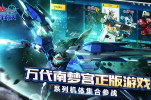 敢达争锋对决官方版