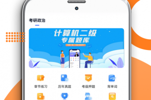 考研政治app