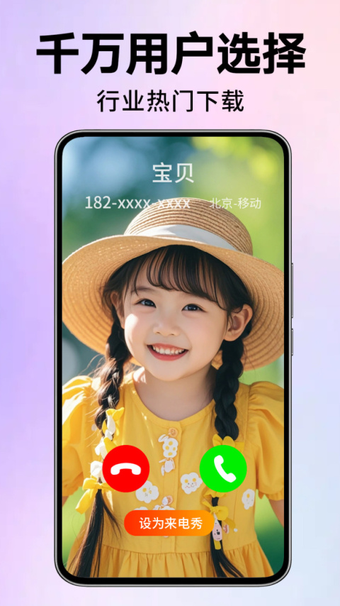 来电视频铃声app