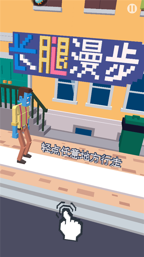 长腿漫步手游