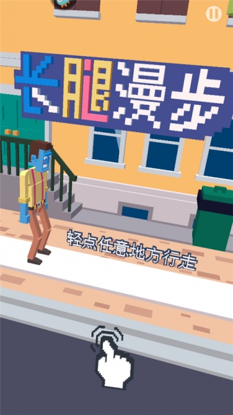 长腿漫步手游