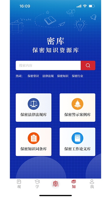 保密观app
