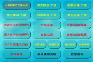 小学三年级英语上册app