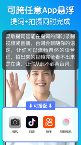 灵敢提词器官方版