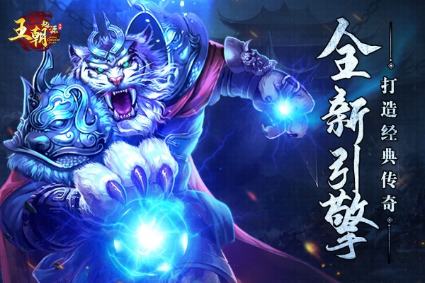 王朝起源九游版