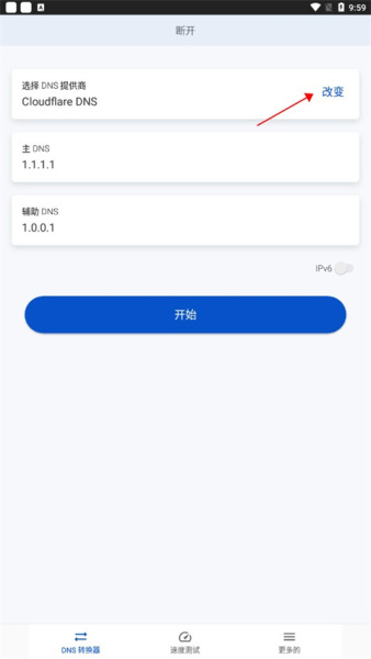 DNS转换器官方版