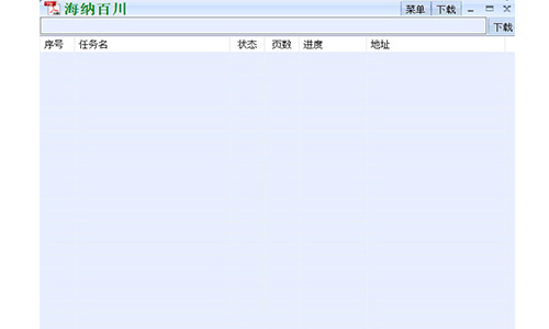 海纳百川下载器