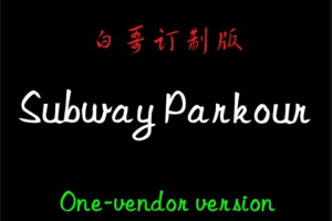 地铁跑酷白哥定制版